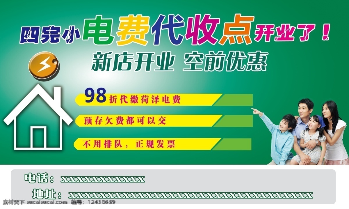 电费代售点 电费 人物 开业 优惠 绿色
