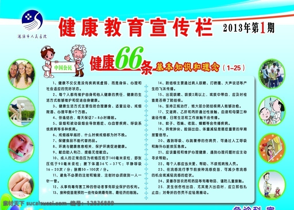 健康教育 宣传栏 健康知识 健康宣传栏 宣传栏背景 健康66条 蓝色背景图 分层