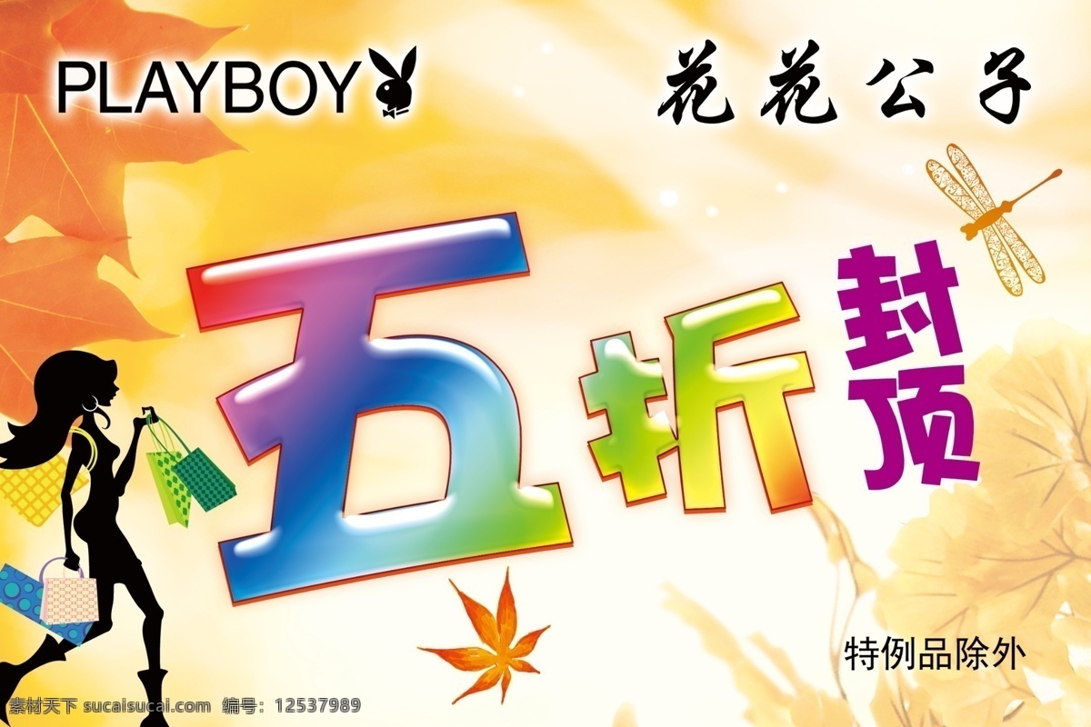 花花公子 五 折 促销 海报 活动 枫叶 购物 黄色背景 蜻蜓 白色