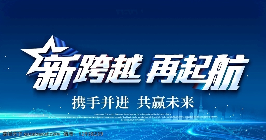 科技海报 科技风 企业文化 海报 智能 跨越 起航 广告素材