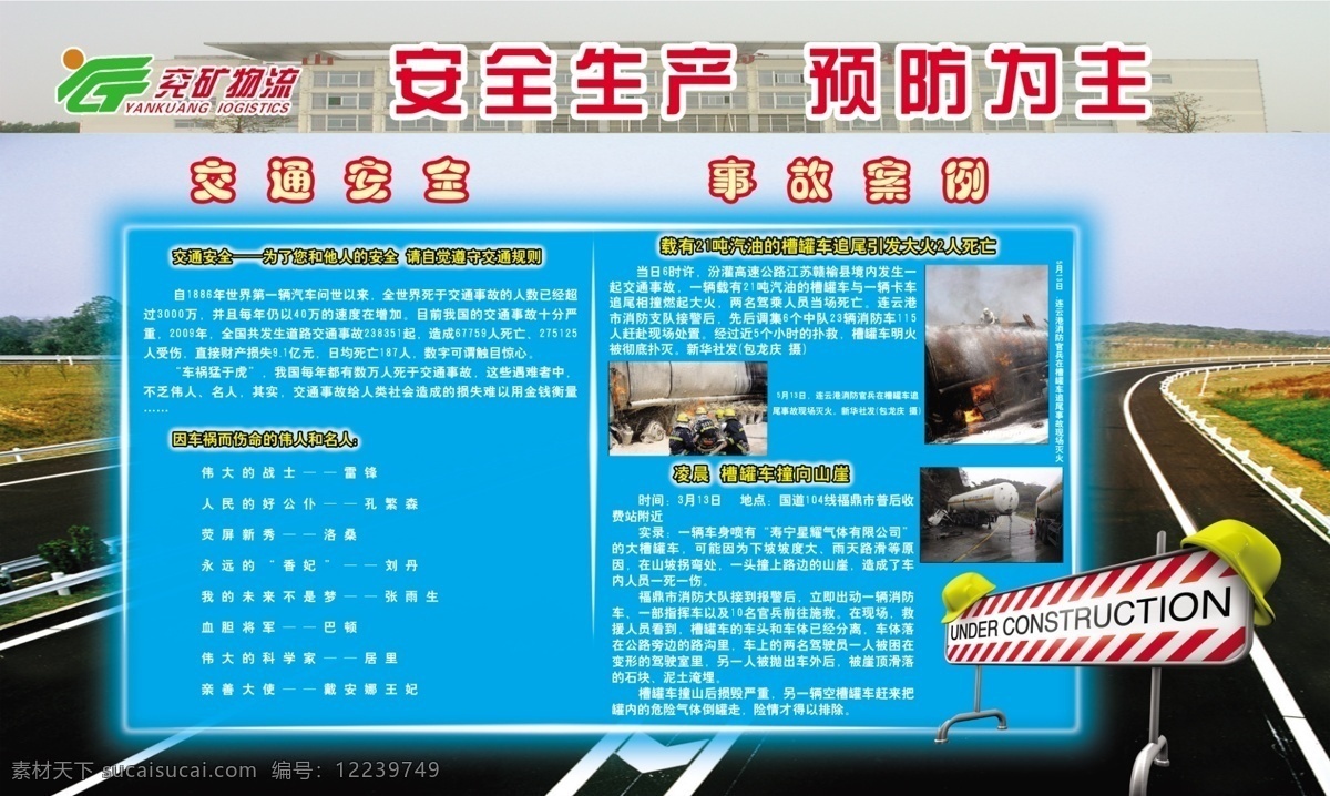 安全生产 安全生产月 案例 高速公路 公司活动 广告设计模板 交通安全 企业活动 企业展板 企业 安全 活动 展板 企业宣传月 单位活动 预防为主 工程安全帽 车祸 追尾 消防车 物流安全 展板模板 源文件 其他展板设计