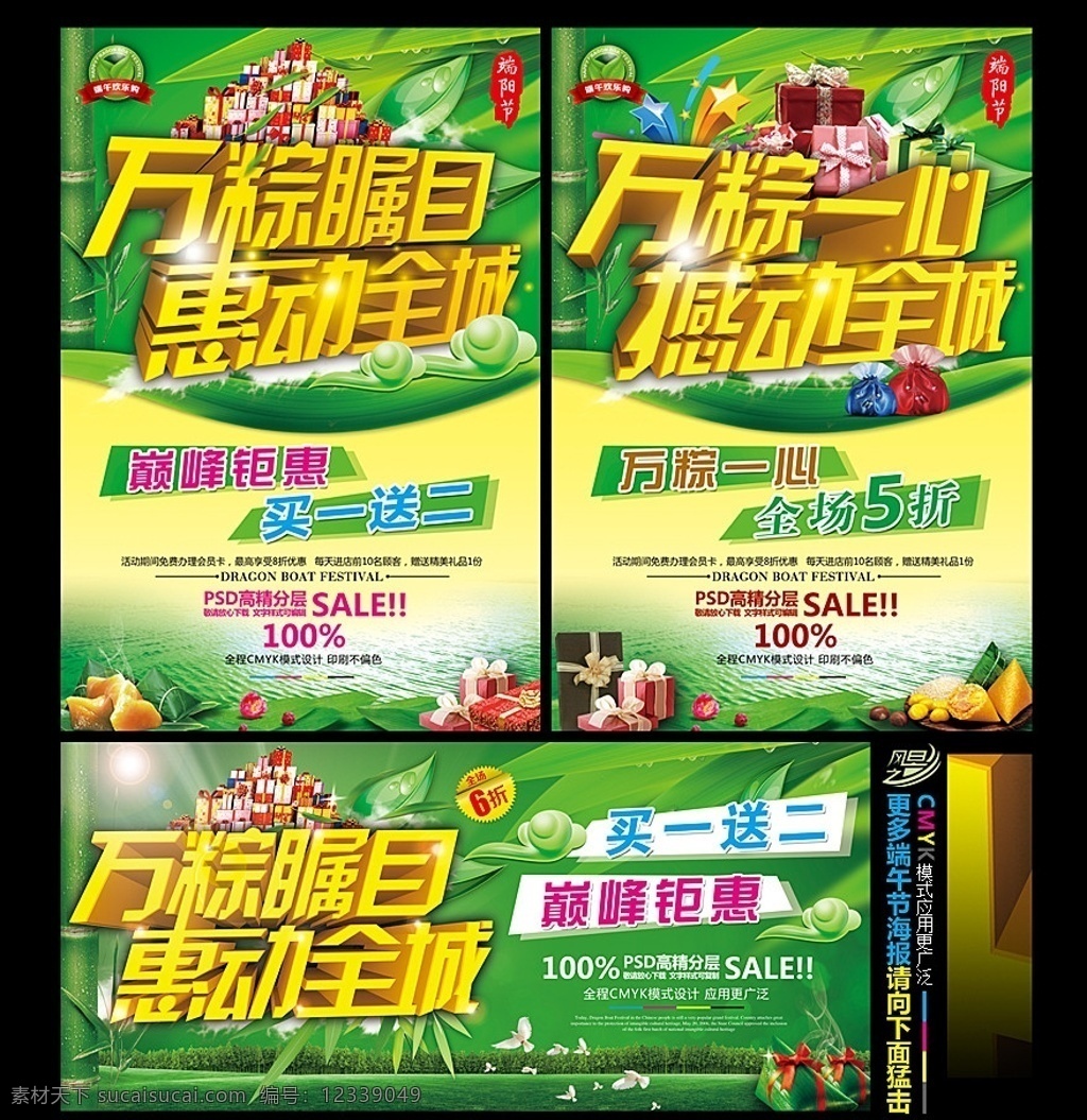 端午节 万粽瞩目 万粽一心 粽情端午 端午飘香 情系端午 端午巨惠 龙舟 浓情端午 棕叶 龙情端午 端午佳节 端午节包装 端午节礼盒 粽子 一见粽情 端阳节 赛龙舟 粽香 粽叶 祥云 端午节dm 端午节促销 粽子包装 端午节背景 dm 超市 商场 海报 端午节吊旗 竹叶 竹子 端午节精品 节日素材 源文件