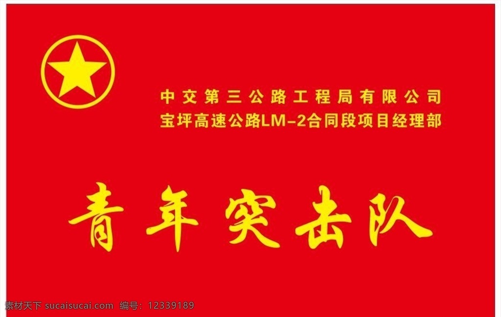 高速路 青年突击队 中国交建 突击队标志 红色背景 突击队 青年队标志 展板模板