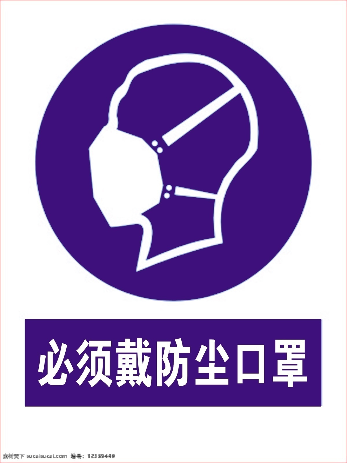 必须 戴 防尘 口罩 安全标识 安全标志 防尘口罩 防尘警示 室内广告设计