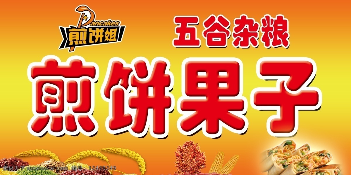 煎饼果子 煎饼 果子 五谷 杂粮 金色