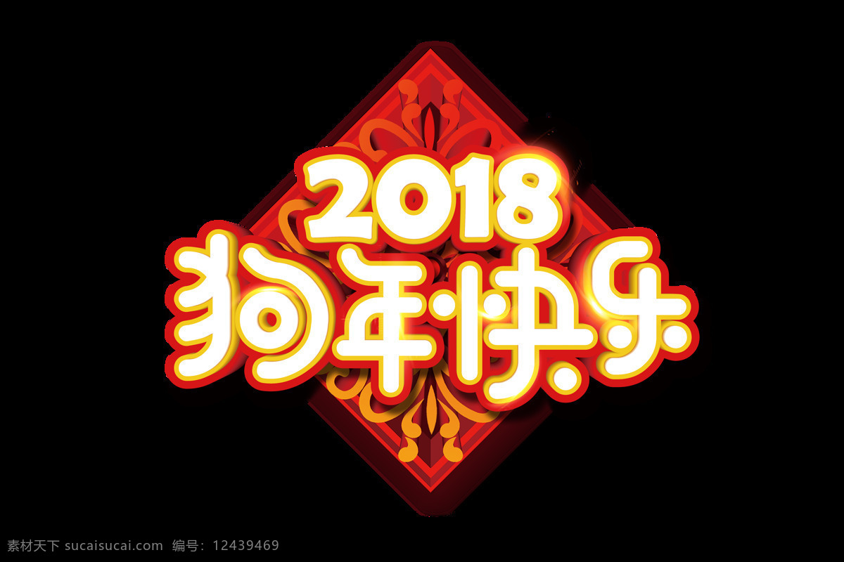 2018 狗年 快乐 艺术 字 边框 复古花纹 狗年快乐 喜庆 艺术字