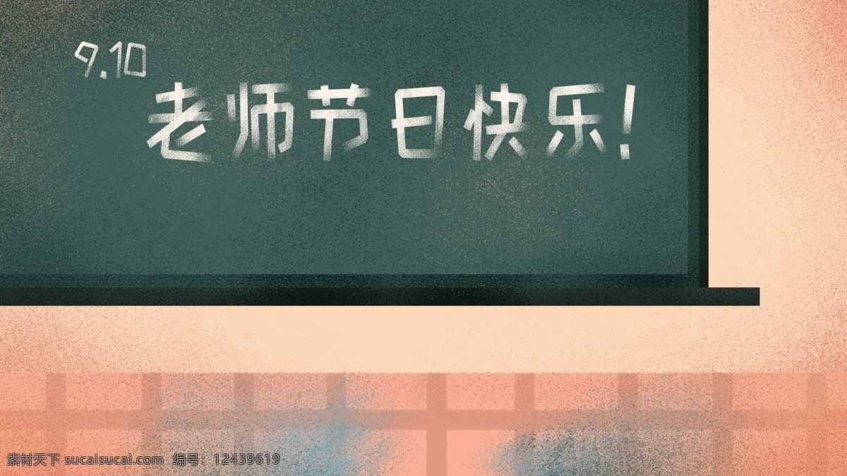 教师节 老师 节日 快乐 背景 黑板 清新背景 小清新 讲台 9月10月 节日快乐 教师节快乐 通用背景 背景展板 背景psd 手绘背景 水彩背景 开学季