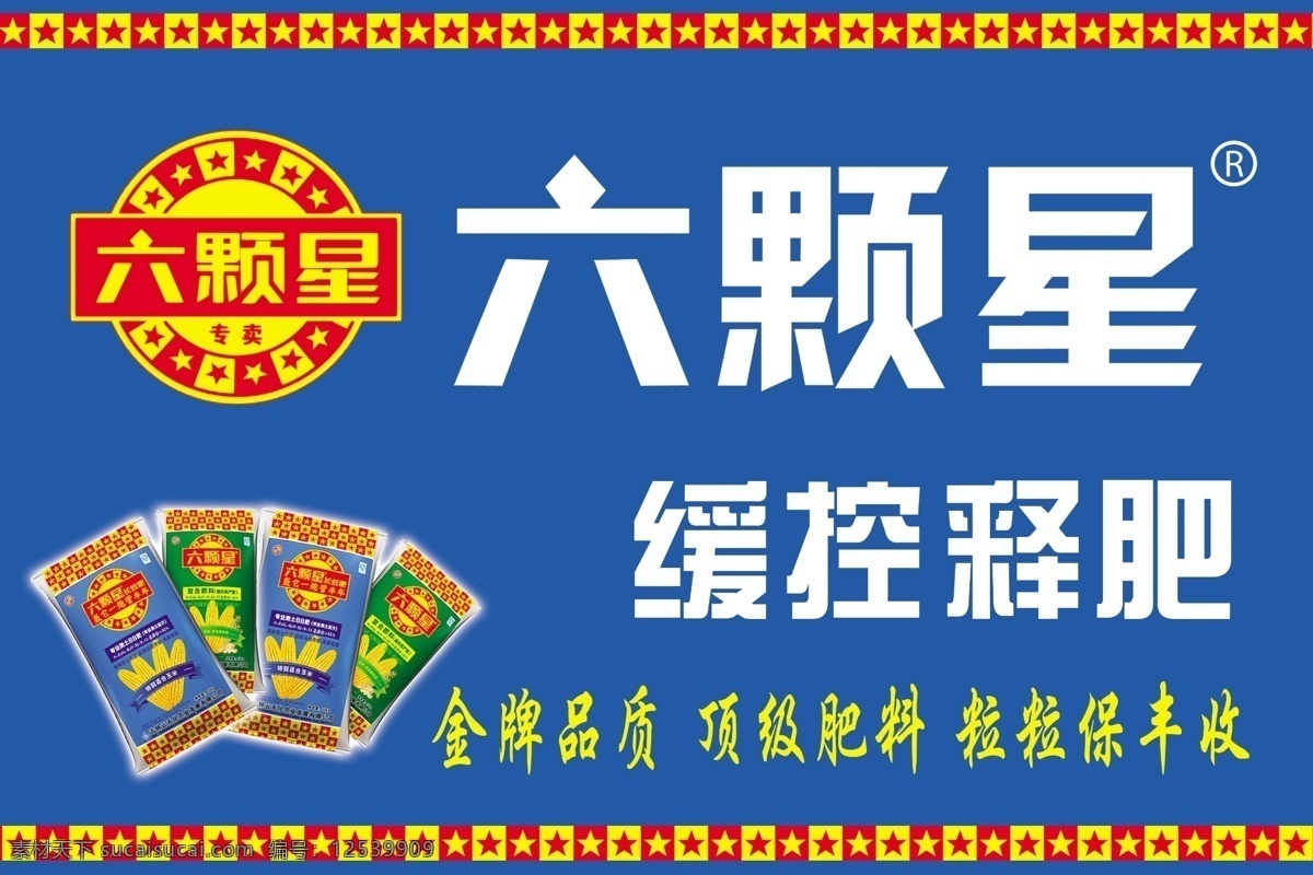 六颗星 六颗 星 缓控施肥 化肥