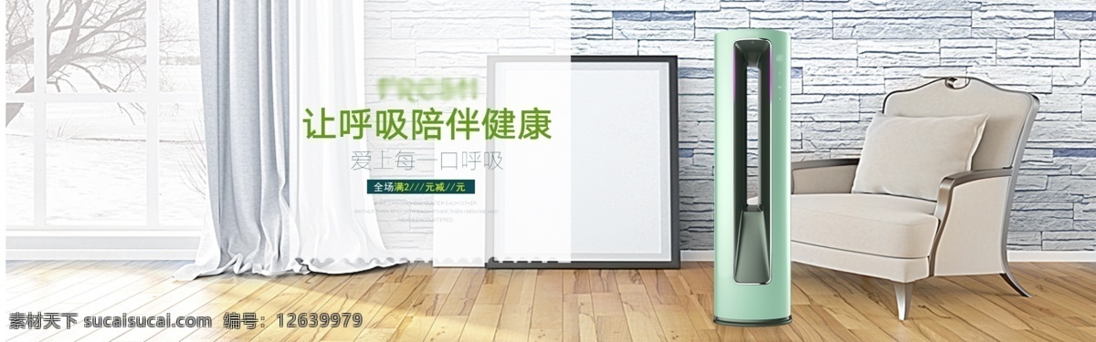 家庭 净化器 海报 空气清新 家庭用品 淘宝海报 家居海报 banner