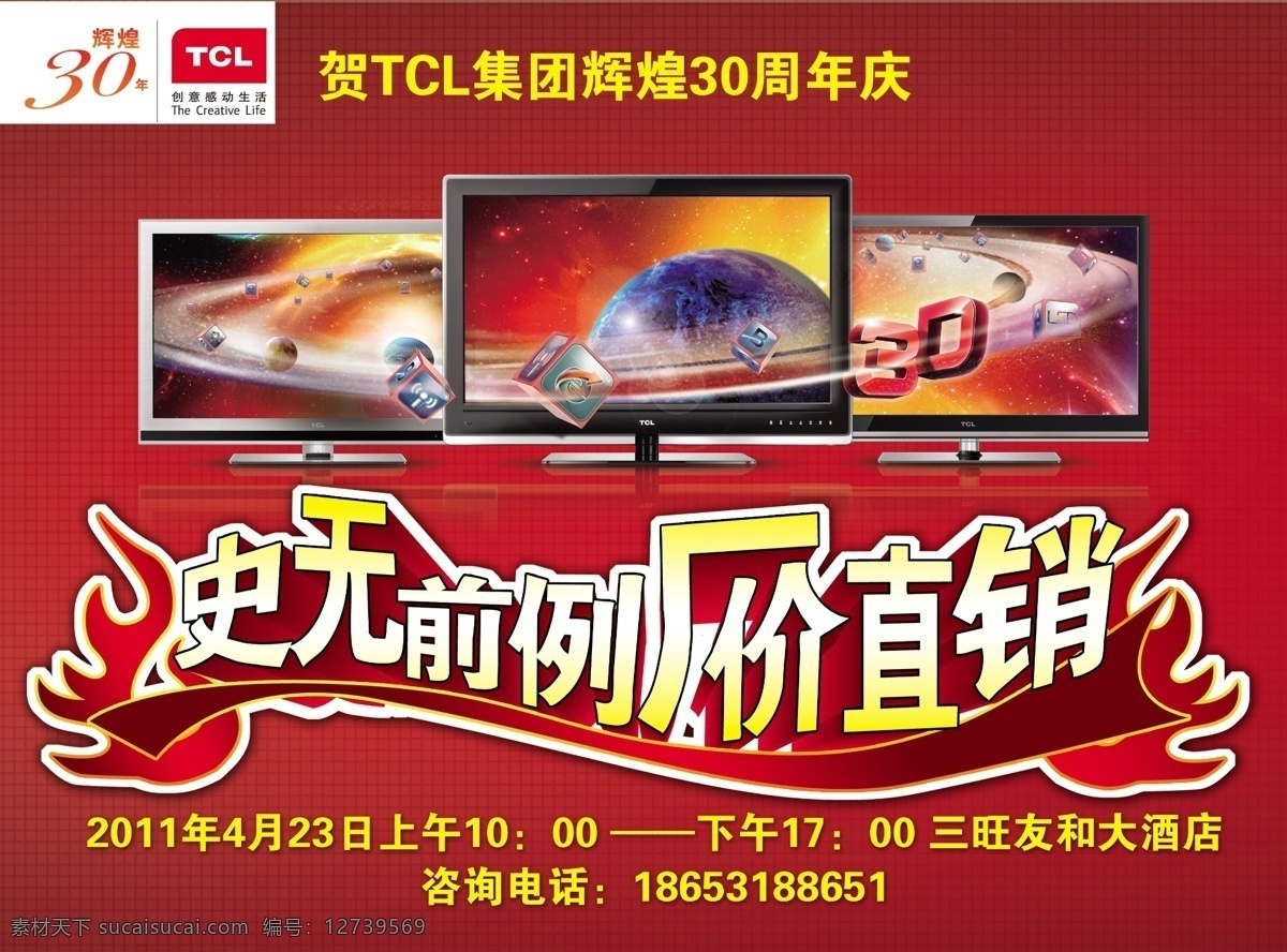 tcl 彩电 厂价直销 电视 广告设计模板 其他模版 史无前例 源文件 周年庆 tcl彩电 psd源文件