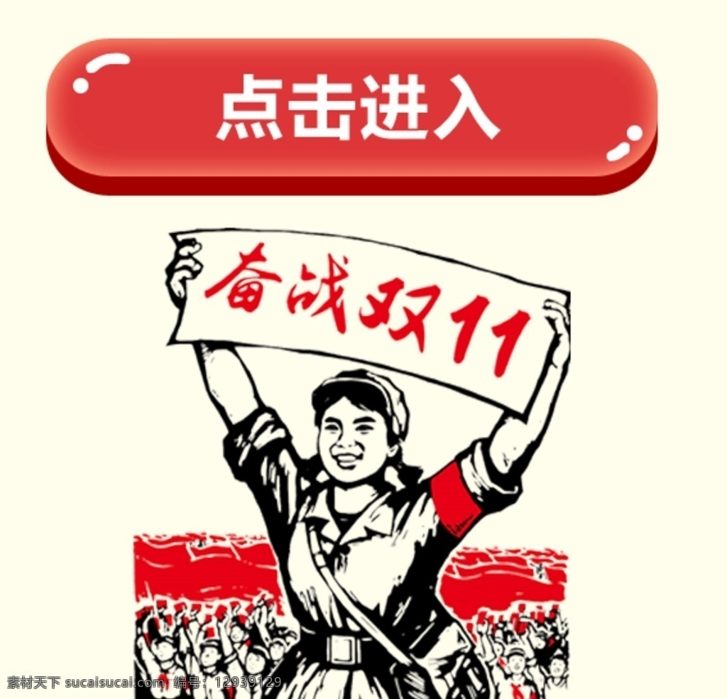 奋战 双十 奋战双十一 点击进入 人物 双11