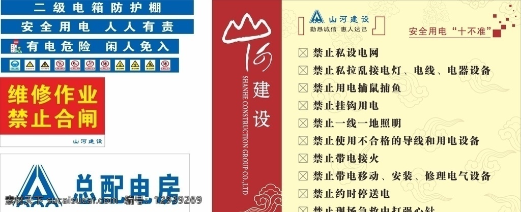 山河建设 安全施工 安全用电图片 安全用电 建筑 总配电房 用电标语 用电十不准