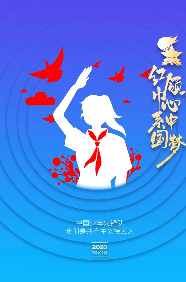 红领巾 心中 梦 红领巾心向党 祖国在我心中 活动背景板 我和我的祖国 祖国71周年 国庆节海报 2020 国庆 背景 活动背景 校园爱国教育 争做新时代 好队员背景板 少先队背景板 祖国永驻我心 新中国成立 71周年背景 高举党旗 跟党走 传承红色基因 永远跟党走 共筑中国梦 卡通红领巾
