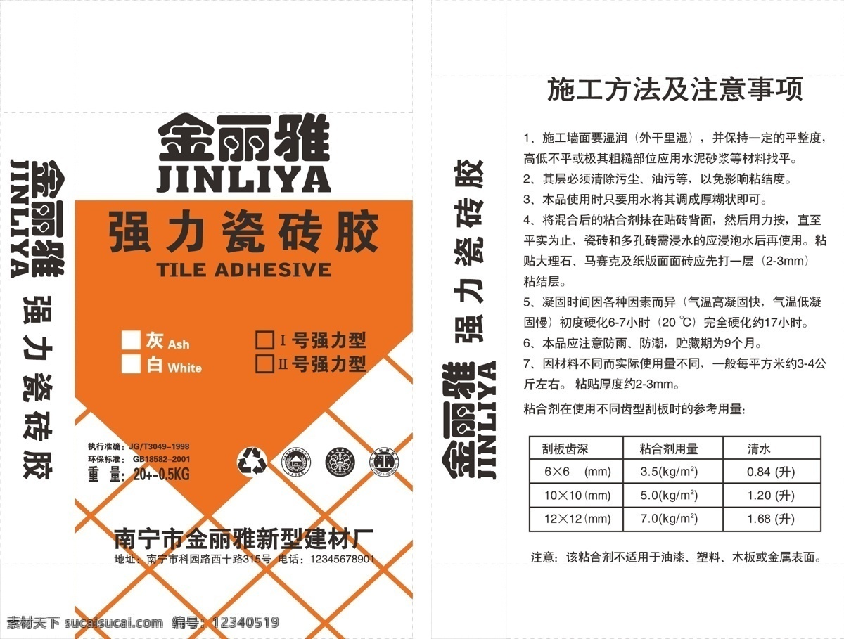 金丽雅 瓷砖胶 家装产品 绿色环保 建筑材料 涂料