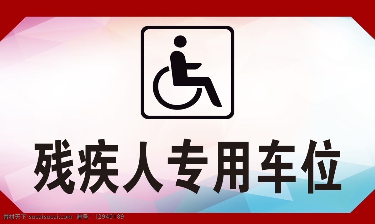 残疾人 车位 残疾人车位 车位牌 牌子 分层