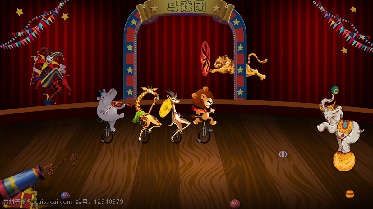 马戏团 舞台 背景 图 儿童剧 背景图 舞台图 动物 六一 欢乐 狮子 大象 小丑 平面类型 分层