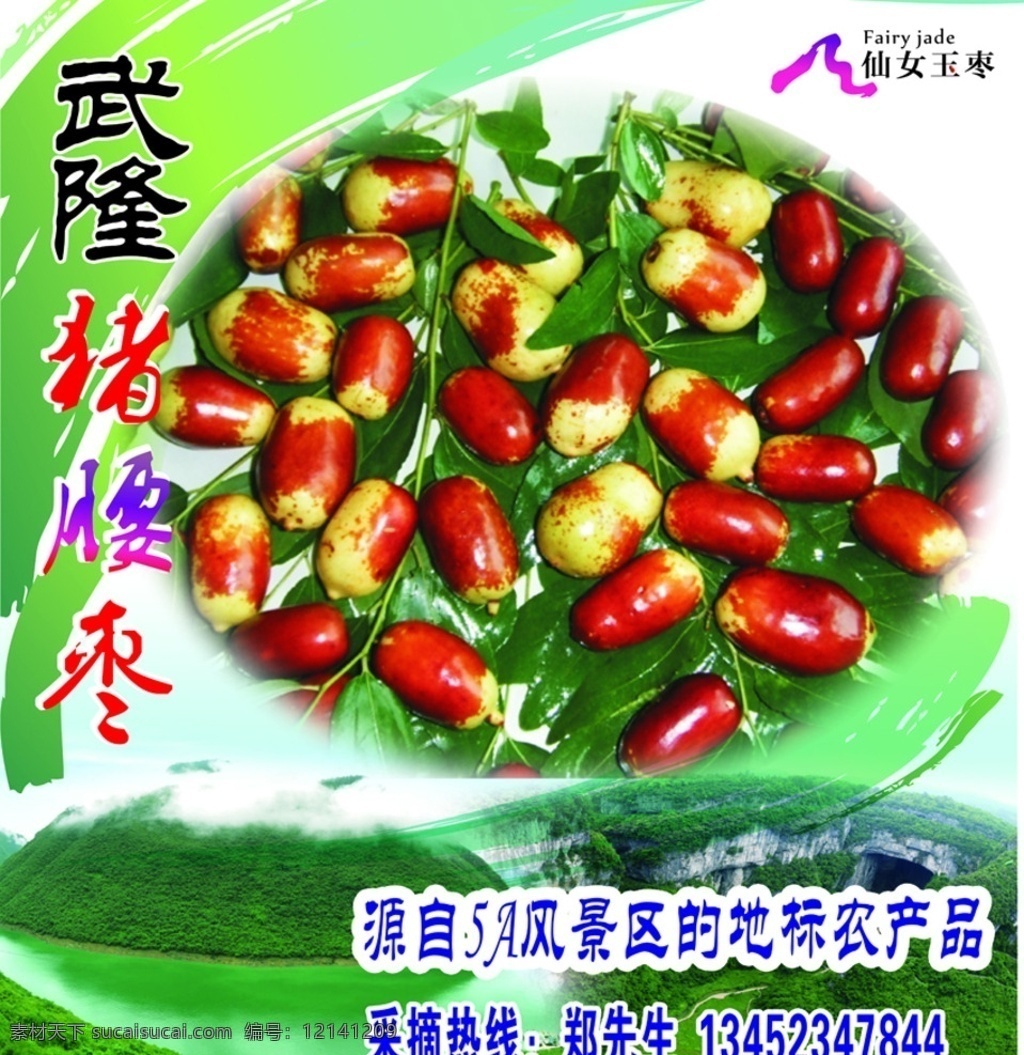 武隆猪腰枣农产品介绍素材图片下载-素材编号12141209-素材天下图库