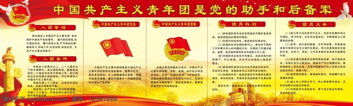 青年团展板 共青团展板 共青团海报 中国 共产主义 共青团 展板 团员的权利 团员的义务 入团条件 团旗的意义 团徽的意义