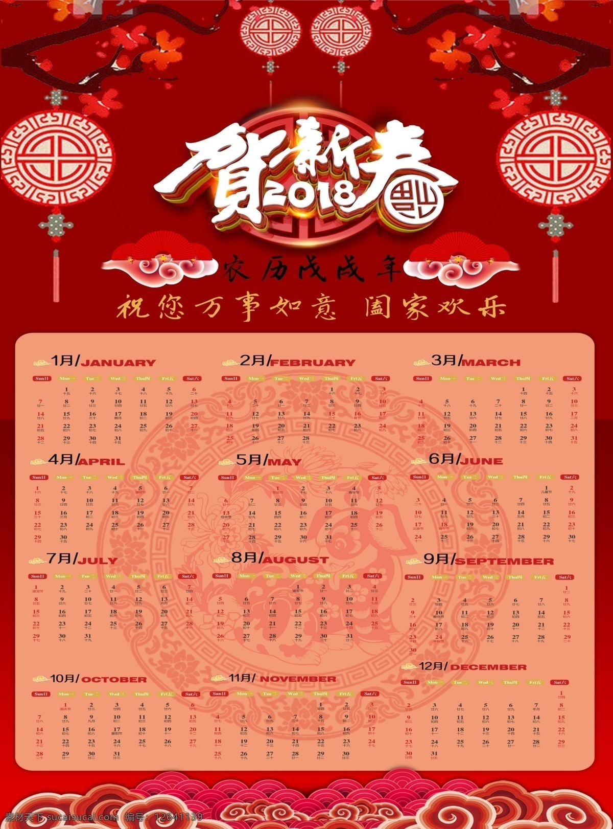 2018 贺 新春 挂历 古典云元素 新春佳节 新年红 中国结