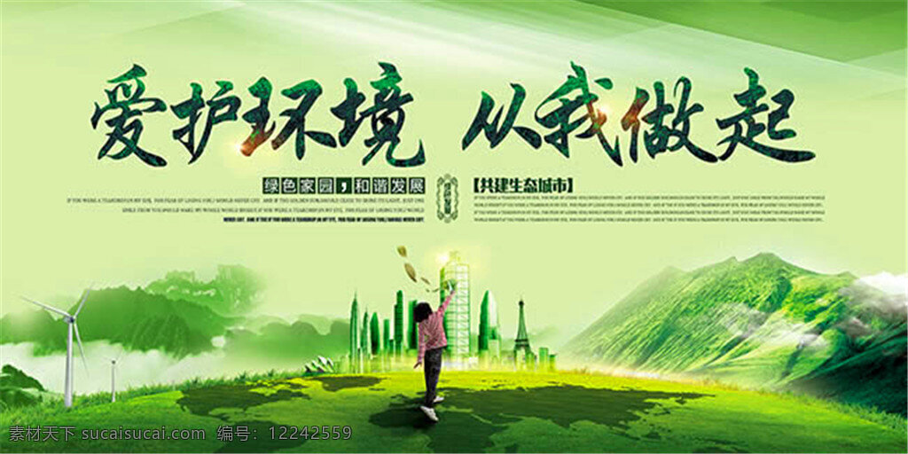 环境保护 爱护环境 环保海报 环保 爱护 环境 保护 提倡 创意 绿色 背景 宣传