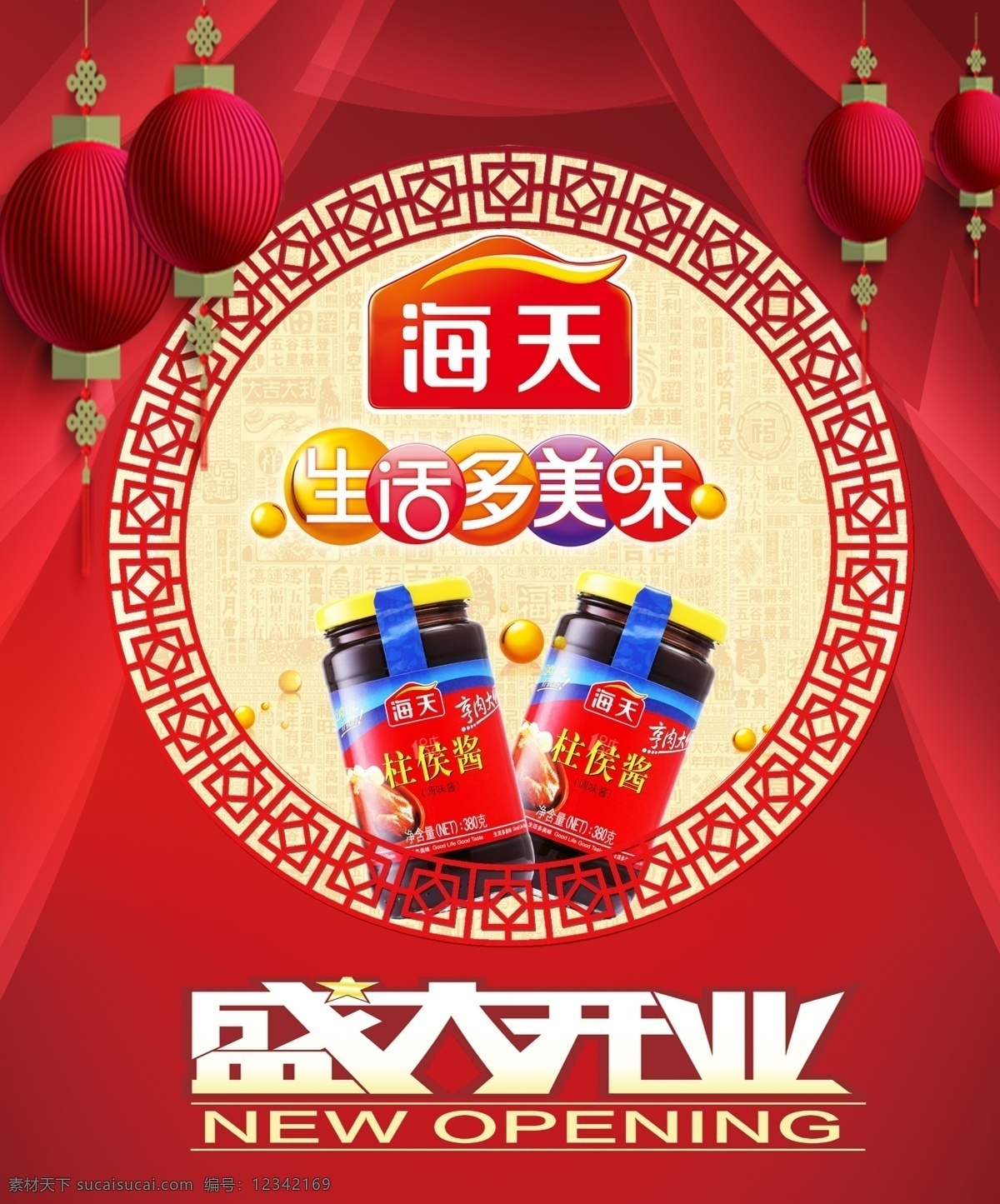 海天 生活多美味 盛大开业 海报 展板 红色 中国风 室内广告设计