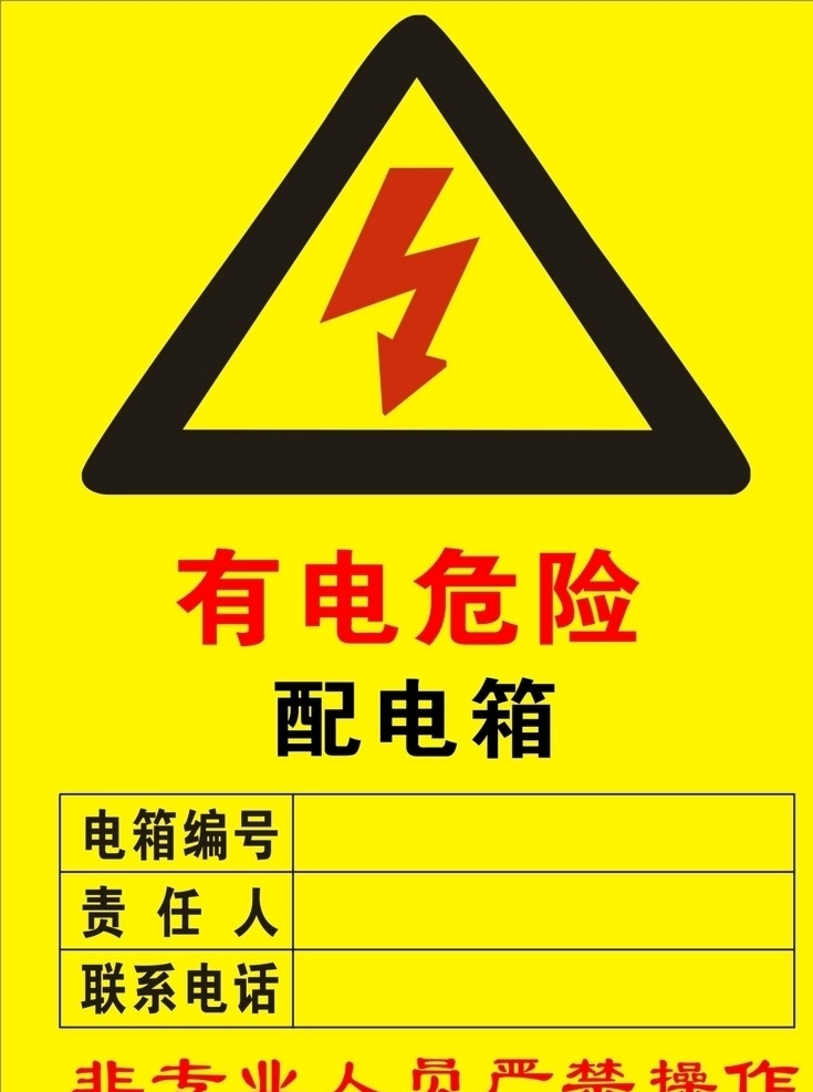 电 危险 配电箱 有电危险 公共标识 严禁标识 闪电 标志图标 公共标识标志