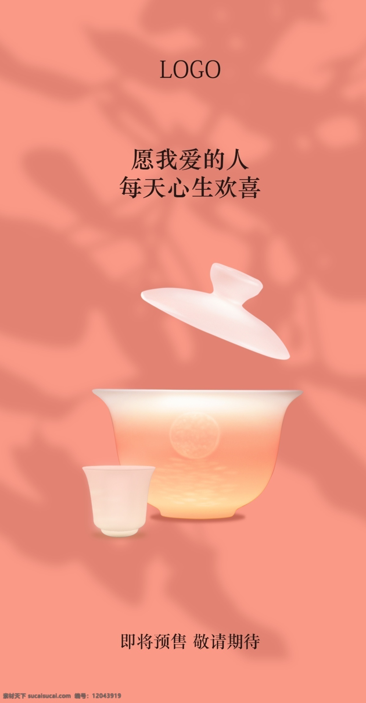 茶具 茶杯 预告 海报 商业海报 粉色 高端 简约 招贴设计