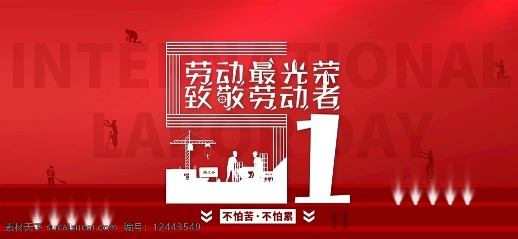 五一劳动节 劳动节 51劳动节 51海报 五一海报 劳动节海报 51活动 五一活动 劳动节活动 51促销 五一促销 劳动节促销 51广告 五一广告 劳动节广告 劳动最光荣 国际劳动节 劳动节展板 劳动节优惠 劳动节快乐 劳动节展架 劳动节宣传 男装劳动节 劳