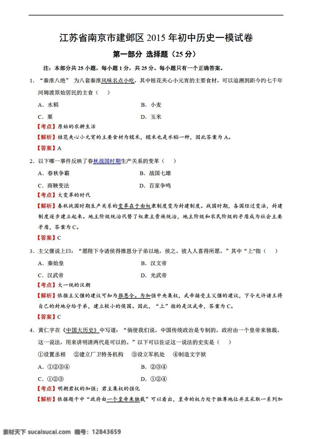 中考 专区 历史 江苏省 南京市 建邺区 初中 模 试卷 解析 版 人教版 中考专区 试题试卷