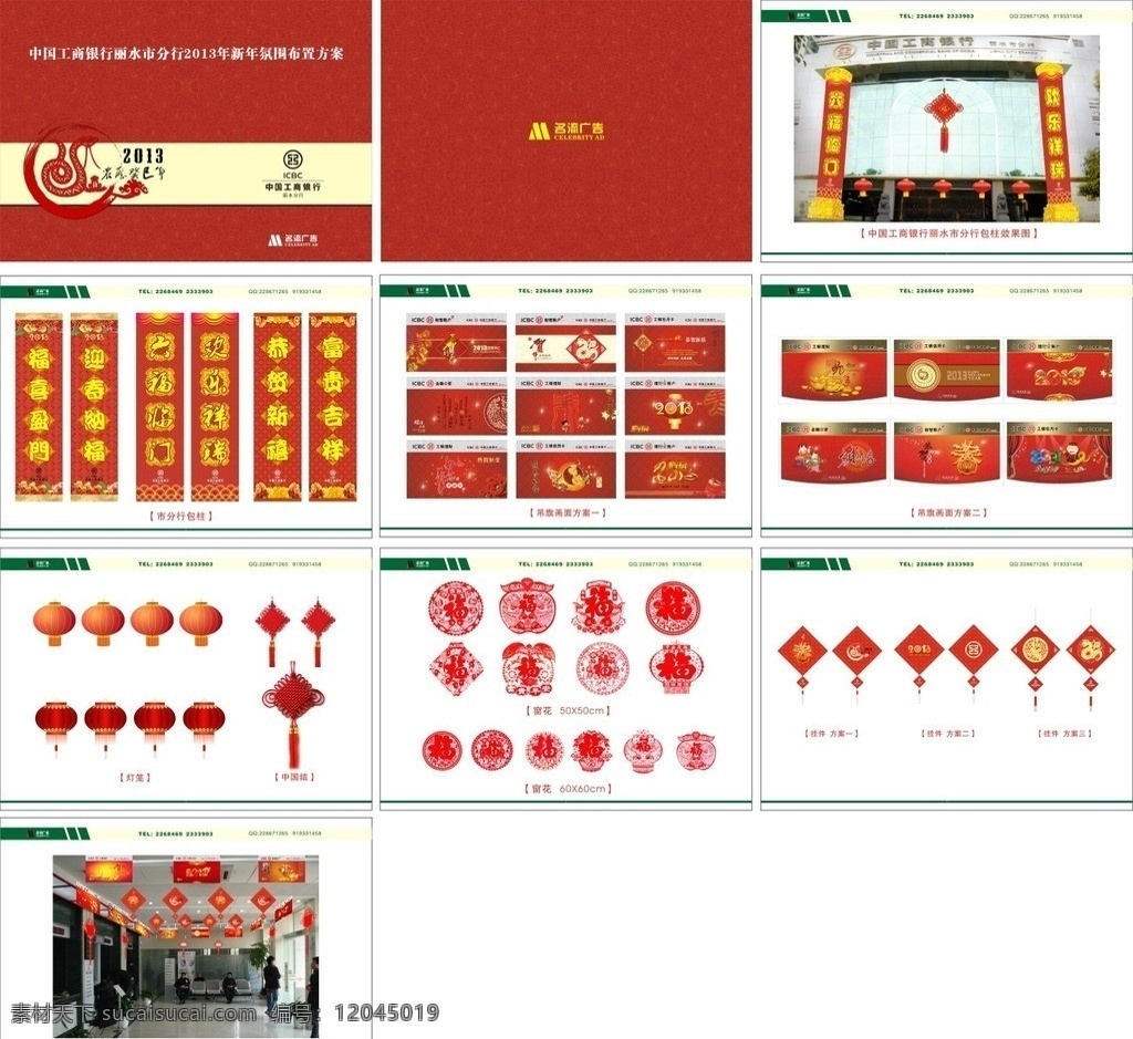 中国工商银行 新年 装饰 策划 书 工行 2013 蛇年 投标书 包柱 挂件 喜庆 效果图 矢量