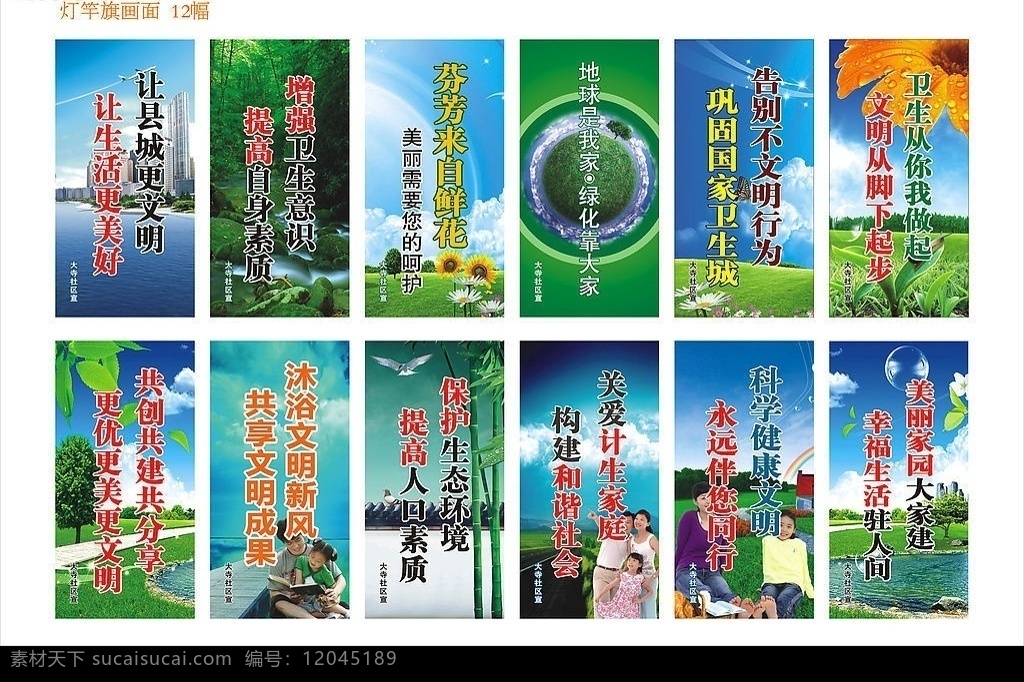 社区 灯 竿 旗标 语 计划生育 计生 文明 和谐家庭 卫生标语 小区标语口号 小区宣传 环保 社区环境保护 美好环境 一家人 科学 保护地球 城市 绿化 花朵 矢量图库