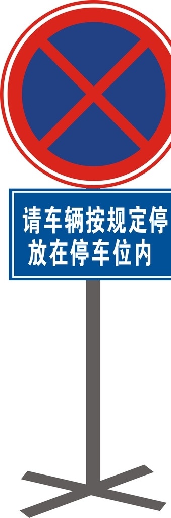 禁止停车标志 提示牌 禁止停车 格式 车辆提示牌 交通提示牌 标志图标 公共标识标志