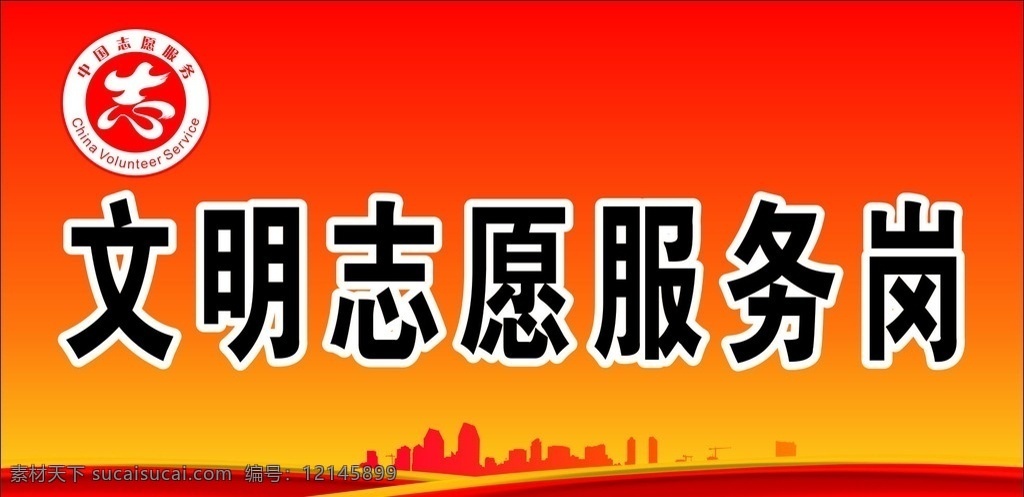 文明 志愿服务 岗 中国志愿标志 红色黄色渐变 高楼底纹 台卡 红色花边 政府