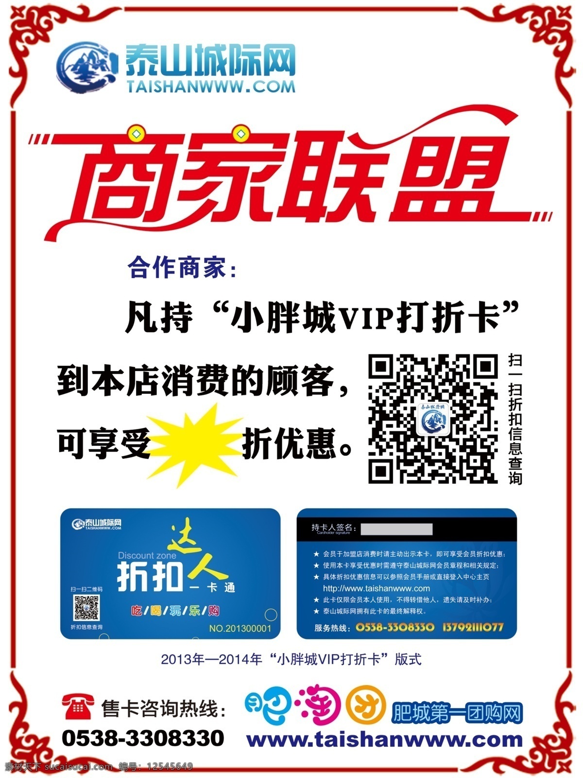 商家 联盟 内芯 宣传单 商家联盟内芯 折扣卡 泰山城际网 肥淘团 小胖城vip dm宣传单 广告设计模板 源文件