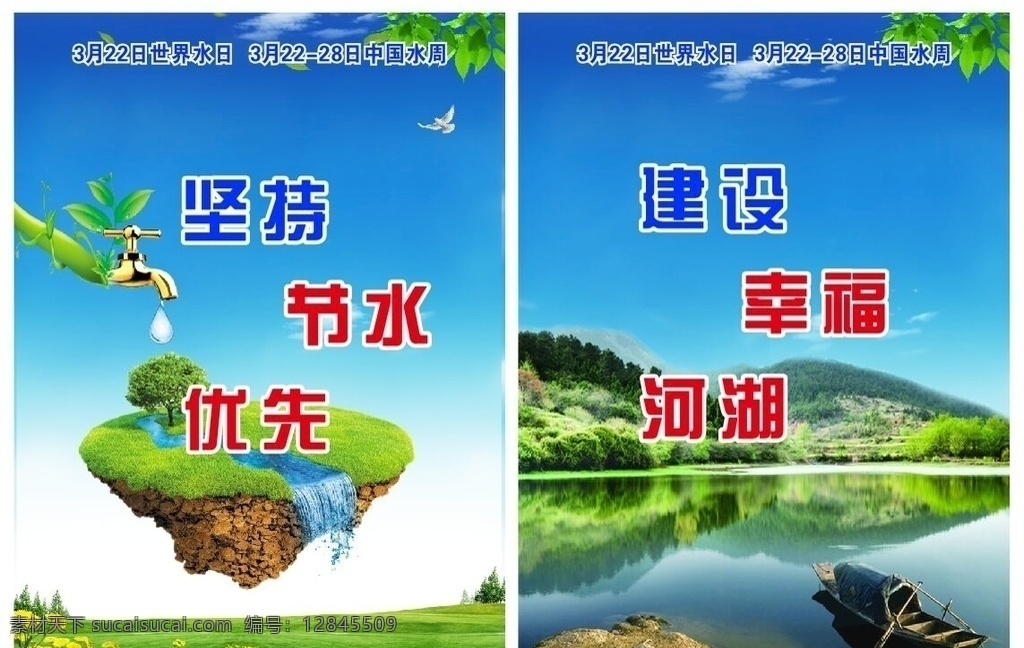 世界 水日 中国 水周 世界水日宣传 中国水周宣传 水周宣传展板 世界水日展板 坚持节水优先 建设幸福河湖 展板 展板模板