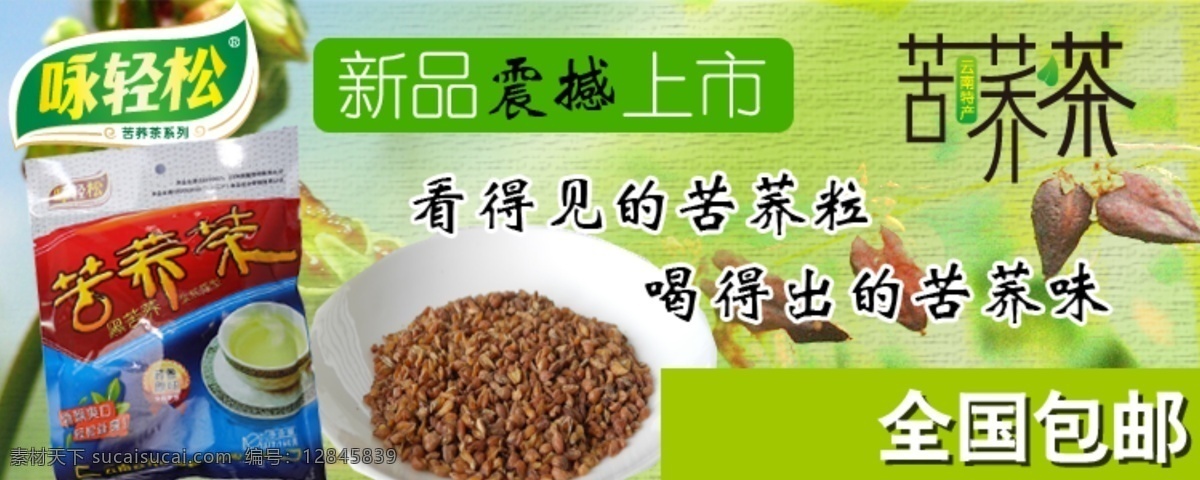 苦荞 茶 专卖 分层 文件 psd文件 促销海报 精美海报 苦荞茶 淘宝网店 特产 网店模板 网店设计 网页设计 全包包邮 淘宝素材 淘宝促销标签