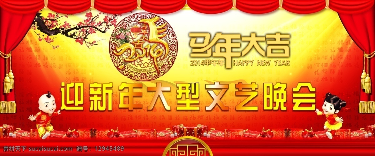 迎新 年 大型 文艺 晚会 灯笼 花纹 花纹效果 舞台幕布 梅花 马效果 礼物 礼品 礼盒 国内广告设计 广告设计模板 源文件