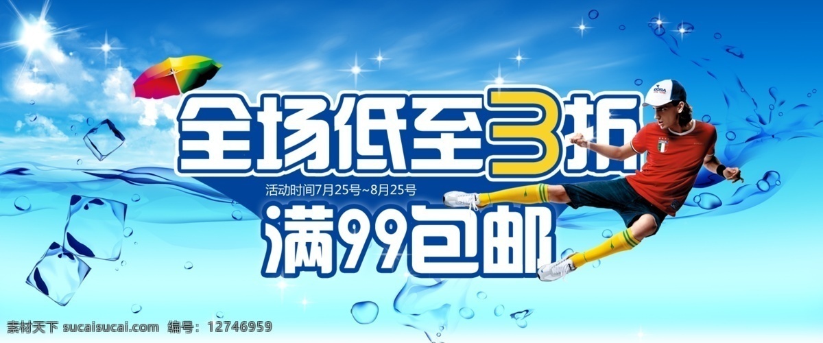 分层 冰块 促销海报 蓝天 人物素材 水花 淘宝海报大图 夏季 淘宝页面大图 运动人物 源文件 中文模版 网页模板 淘宝素材 淘宝促销标签