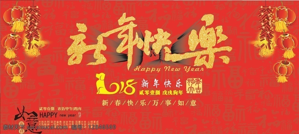 新年快乐 新年 元旦 元旦快乐 新年背景 背景 狗年快乐 狗 2018 2018年 春节用 春节快乐 如意 灯笼 鞭炮 福字 活动背景 年会背景 公司年会 万事如意