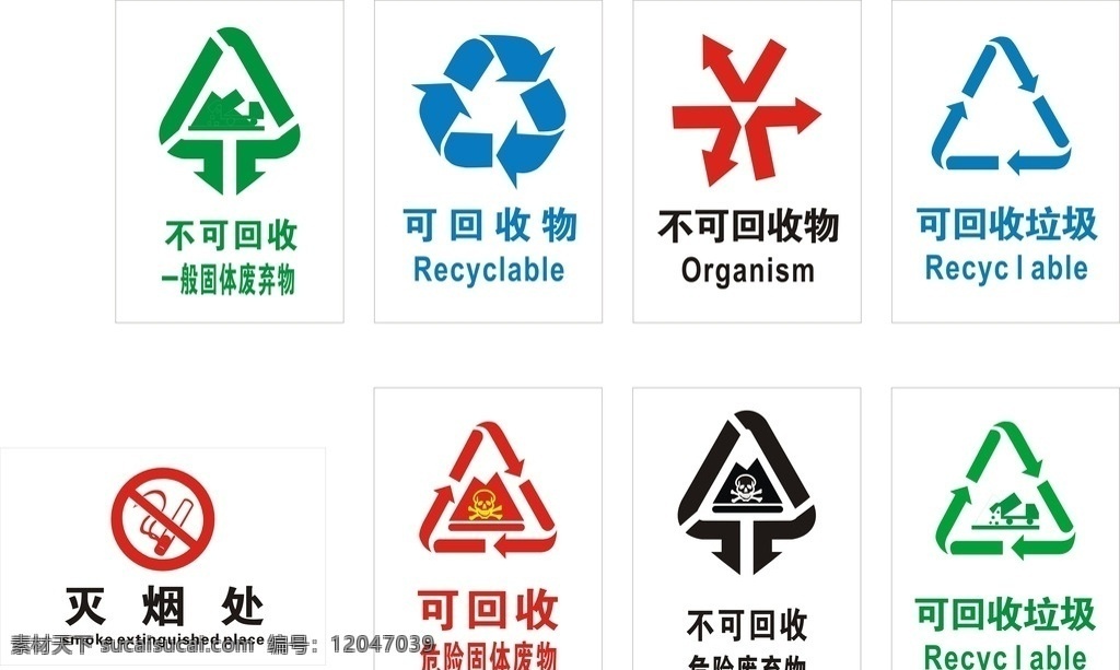 回收 物 不可 垃圾 标 可回收 不可回收 标识 危险可回收 危险不可回收 可利用 招贴设计