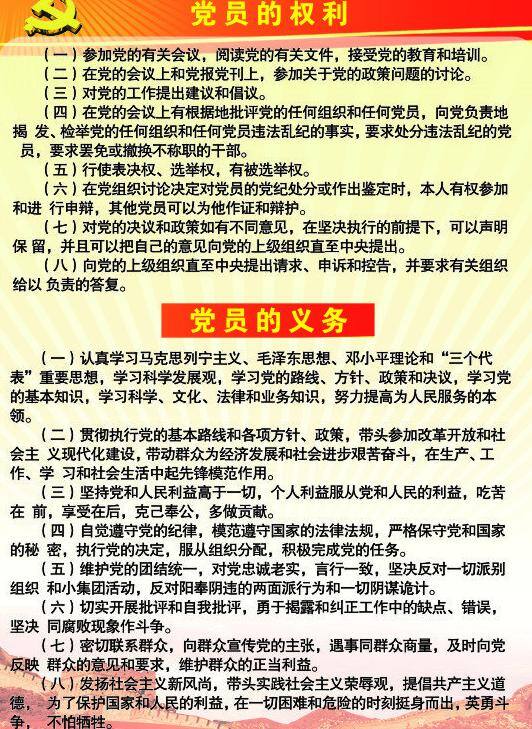 制度 牌 长城 党员的权利 党员的义务 红 内容 制度牌 国标 党的制度牌 矢量 其他海报设计