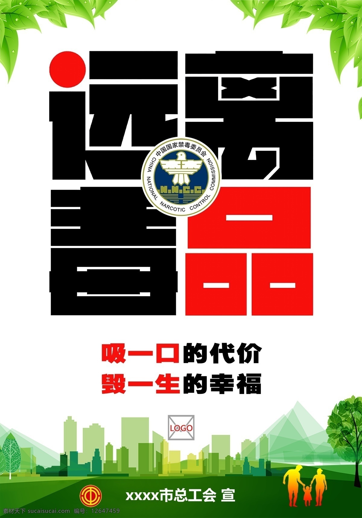 禁毒海报 禁毒 远离 拒绝 代价 工会 分层