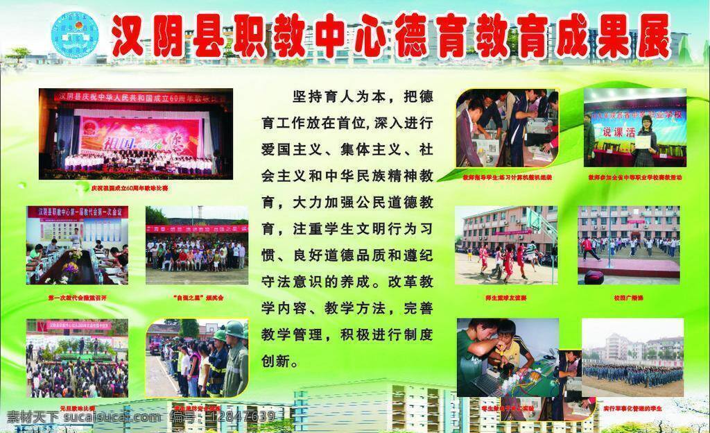 汉阴县 职教 中心 德育 成果展 绿色 学生 学校 展板 职业 阴 县 矢量 其他展板设计