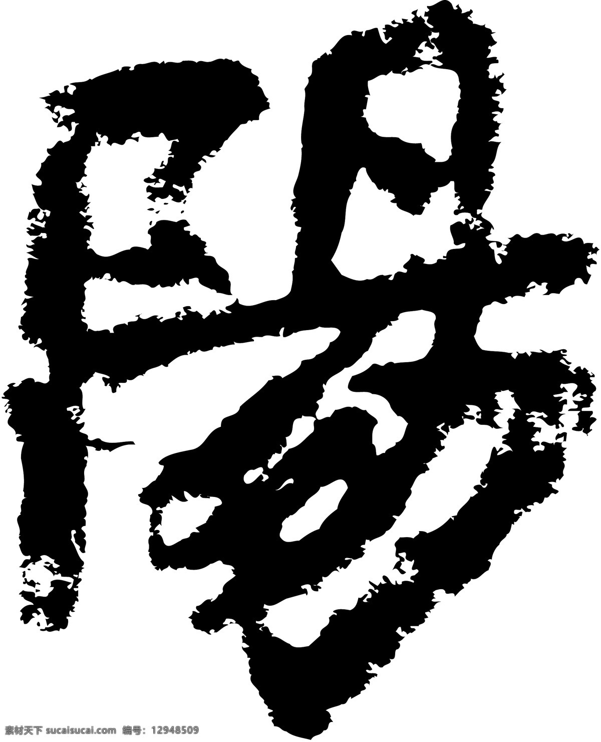 陽阳 书法 汉字 十二画 传统艺术 矢量 格式 ai格式 设计素材 十二画字 瀚墨宝典 矢量图库 白色