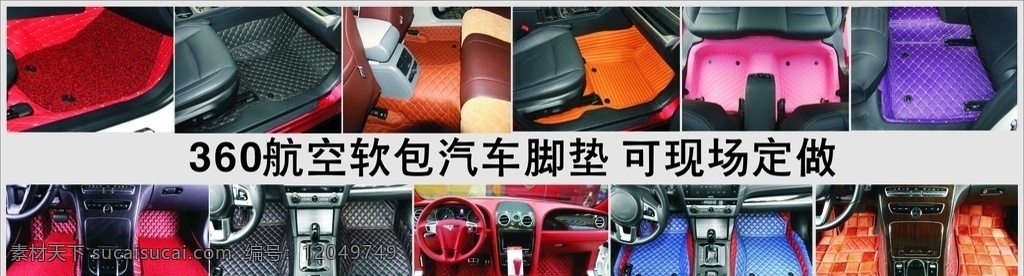 汽车坐垫 汽车 航空 软 包 脚垫 各类坐垫 车坐垫 专车定制
