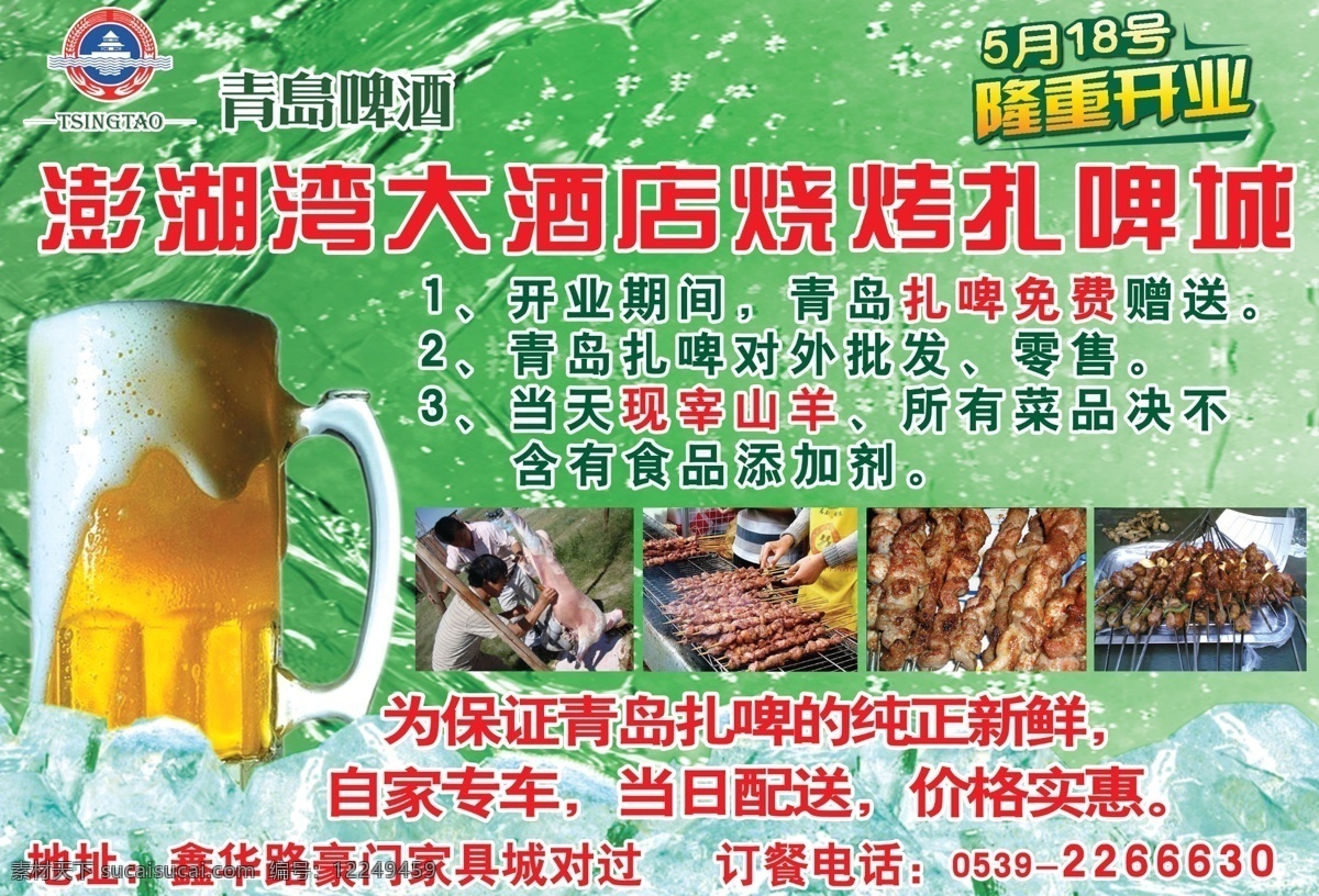 冰块 广告设计模板 烤全羊 烤肉 绿色 青岛啤酒 青岛扎啤 烧烤 扎啤 城 隆重 开业 模板下载 扎啤杯 啤酒沫 现杀活羊 水纹 澎湖湾大酒店 dm 报纸 源文件 矢量图 日常生活