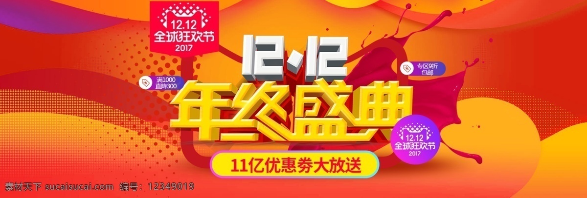 2017 双 渐 变色 时尚 大 促 狂欢 淘宝 双十 二 海报 分层海报 模板 渐变色 双12 双12海报 双12继续拼 双十二 淘宝海报
