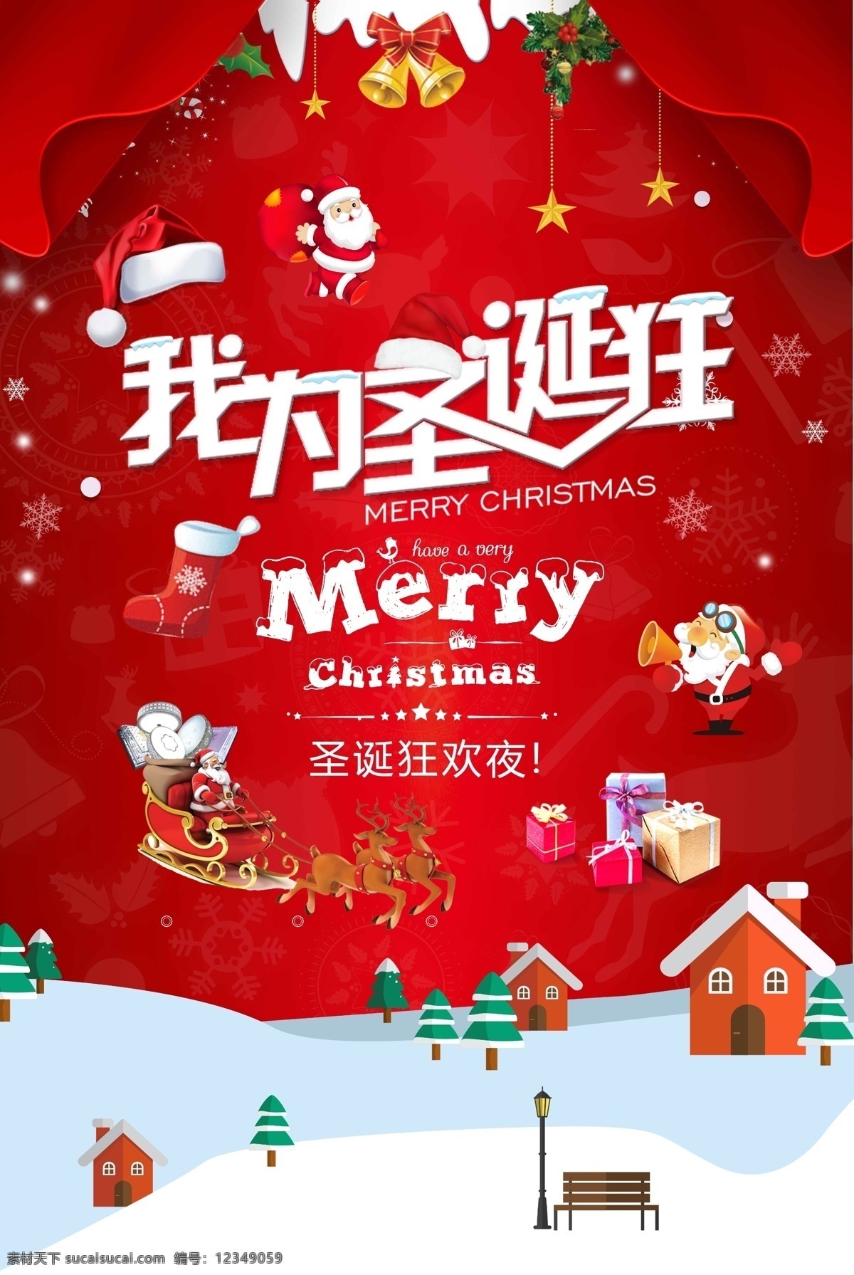 圣诞 狂 圣诞节 浪漫 冬季 海报 圣诞老人 宣传 促销 狂欢