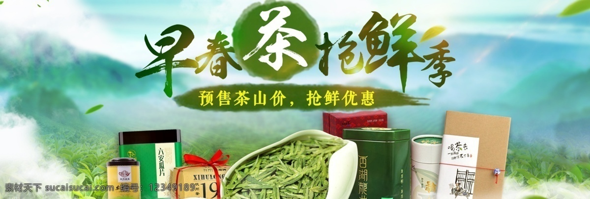 清新 茶叶 电商 海报 banner 分层 文件 茶 茶具 茶叶背景 茶叶海报 古典 水墨画 行业网站 中国风