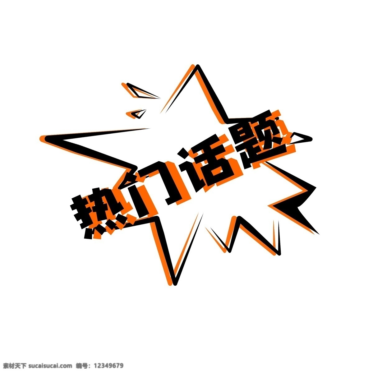 原创 创意 爆炸 话题 框 矢量图 源文件 爆炸云 话题框